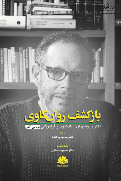 بازکشف روانکاوی