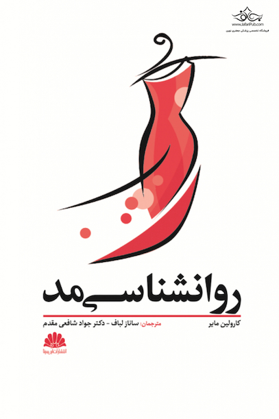 روانشناسی مد