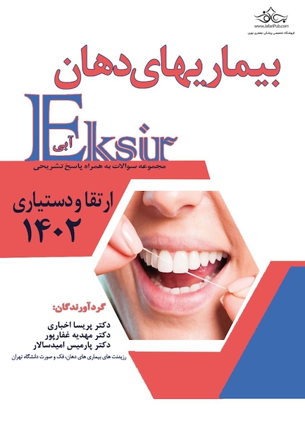 Eksir اکسیر آبی مجموعه سوالات بیماریهای دهان ارتقا و دستیاری 1402