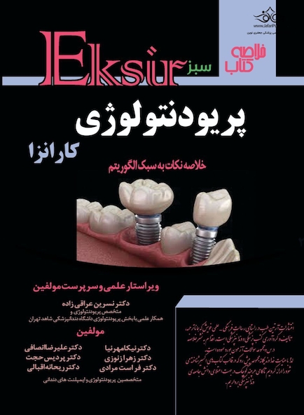Eksir اکسیر سبز خلاصه کتاب پریودنتولوژی کارانزا (خلاصه نکات به سبک الگوریتم)
