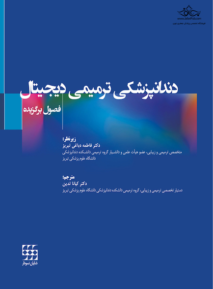 دندانپزشکی ترمیمی دیجیتال (فصول برگزیده)