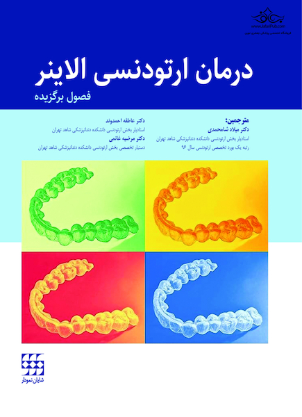 درمان ارتودنسی الاینر (فصول برگزیده)