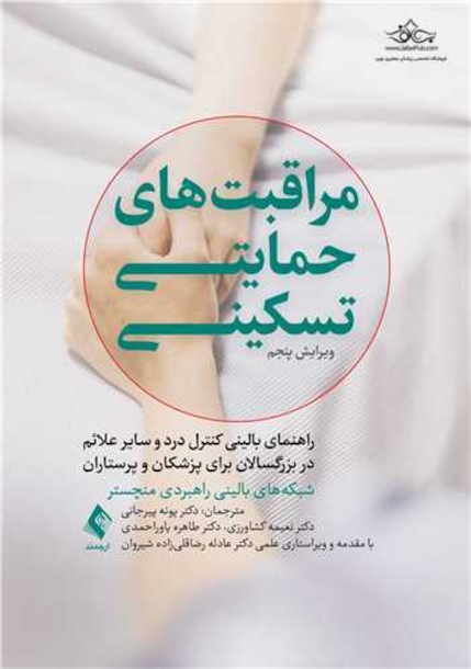 مراقبت های حمایتی تسکینی