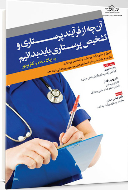 آن چه از فرآیند پرستاری و تشخیص پرستاری باید بدانیم به زبان ساده