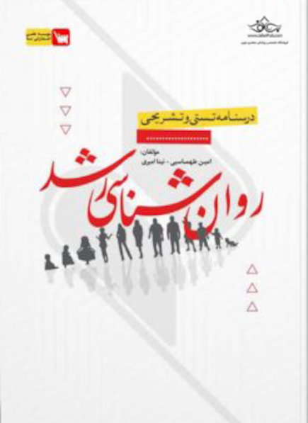 درسنامه تستی و تشریحی روانشناسی رشد