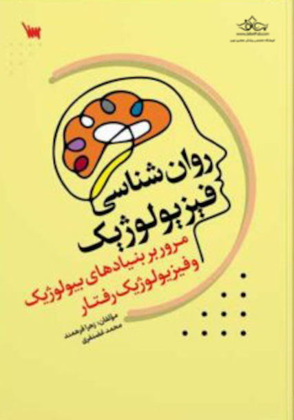 روانشناسی فیزیولوژیک