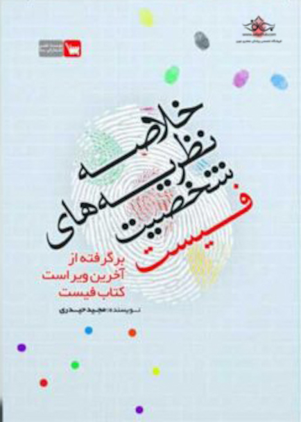 خلاصه نظریه های شخصیت فیست