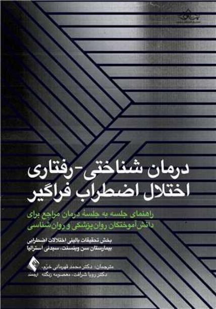 درمان شناختی-رفتاری اختلال اضطراب فراگیر