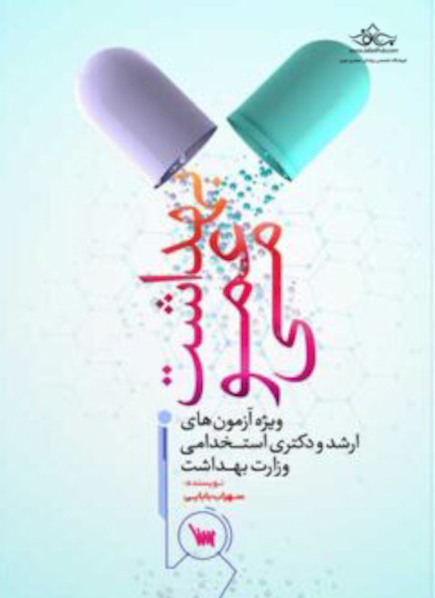درسنامه بهداشت عمومی سهراب بابایی