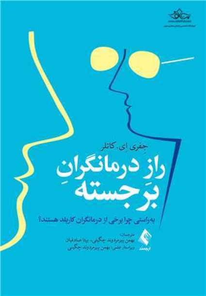 راز درمانگران برجسته