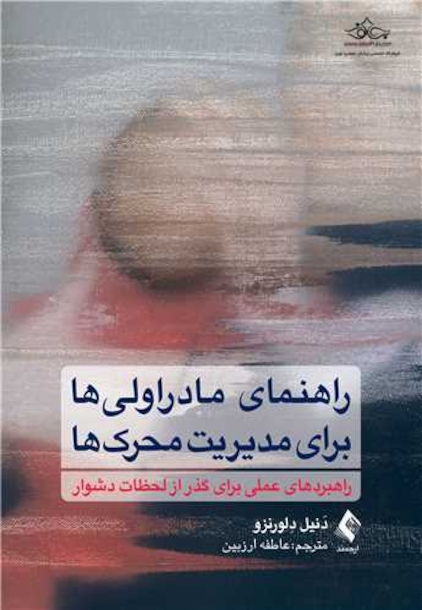 راهنمای مادراولیها برای مدیریت محرک ها