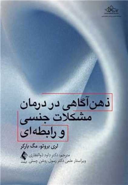 ذهن آگاهی در درمان مشکلات جنسی و رابطه ای