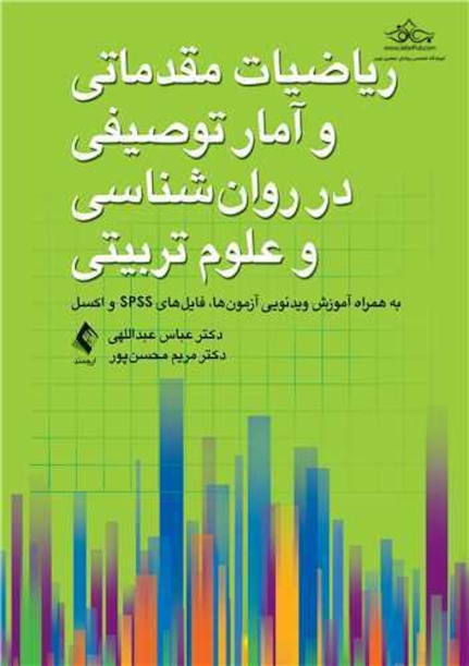 ریاضیات مقدماتی و آمار توصیفی در روان شناسی و علوم  تربیتی