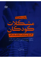 مشکلات کودکان 10 مشکل مهم کودکان و چگونگی رفتار با آنان