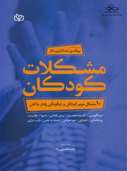 مشکلات کودکان 10 مشکل مهم کودکان و چگونگی رفتار با آنان