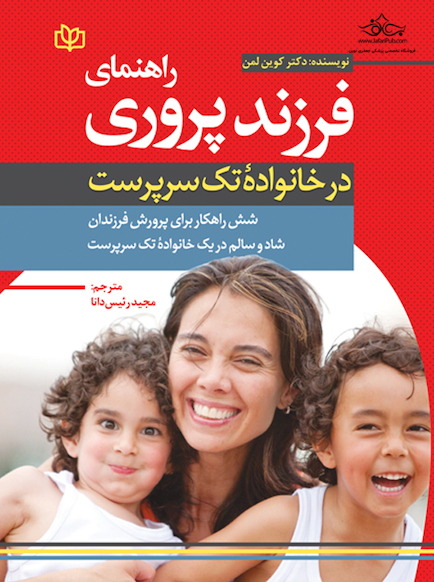 راهنمای فرزندپروری در خانواده تک سرپرست