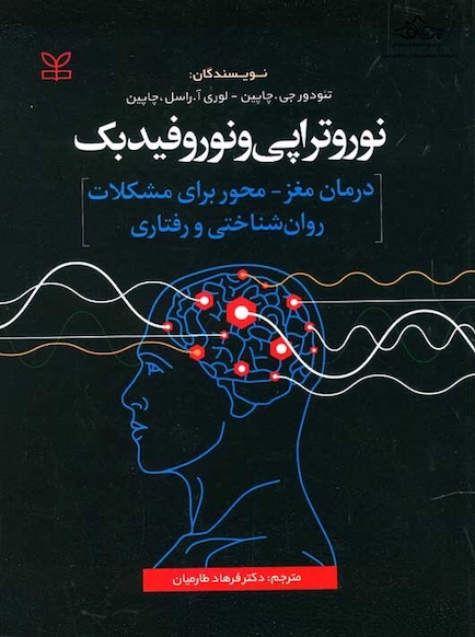 نوروتراپی و نوروفیدبک