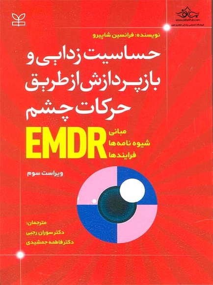 حساسیت زدایی و بازپردازش از طریق حرکات چشم EMDR