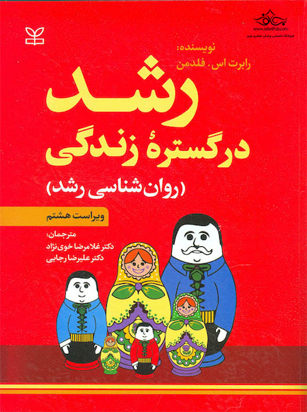 رشد در گستره زندگی (روان شناسی رشد)