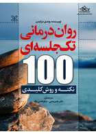 روان درمانی تک جلسه ای 100 نکته و روش کلیدی