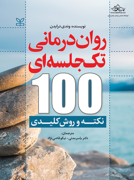 روان درمانی تک جلسه ای 100 نکته و روش کلیدی