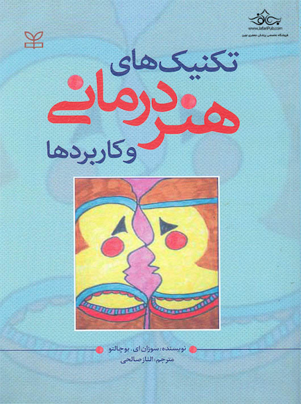 تکنیک های هنر درمانی و کاربردها