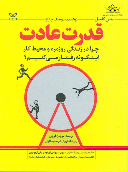 قدرت عادت چرا در زندگی روزمره و محیط کار اینگونه رفتار می کنیم