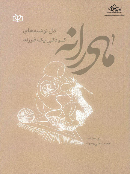 مادرانه دل نوشته های کودکی یک فرزند