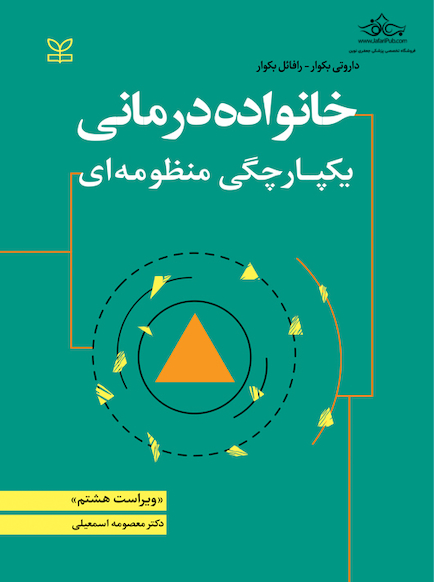 خانواده درمانی یکپارچگی منظومه ای