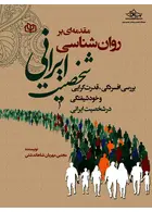 مقدمه ای بر روان شناسی شخصیت ایرانی رشد