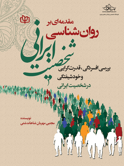 مقدمه ای بر روان شناسی شخصیت ایرانی