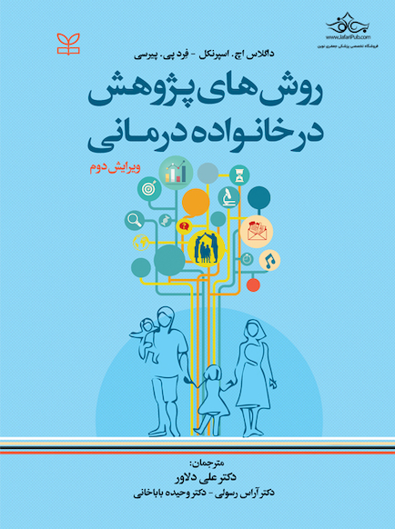 روش های پژوهش در خانواده درمانی