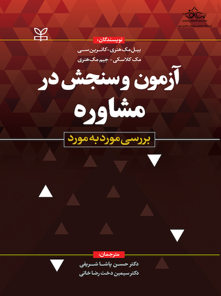 آزمون و سنجش در مشاوره بررسی مورد به مورد