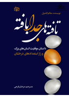 تافته های جدا بافته