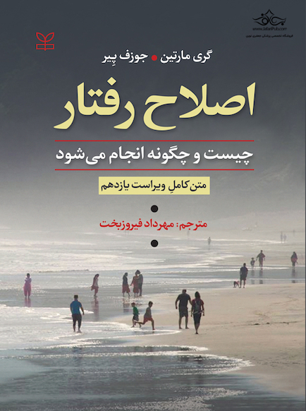 اصلاح رفتار چیست و چگونه انجام می شود