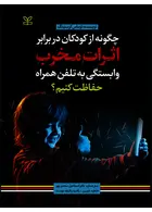چگونه از کودکان در برابر اثرات مخرب وابستگی به تلفن همراه حفاظت کنیم رشد