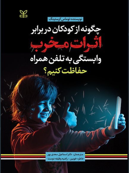 چگونه از کودکان در برابر اثرات مخرب وابستگی به تلفن همراه حفاظت کنیم