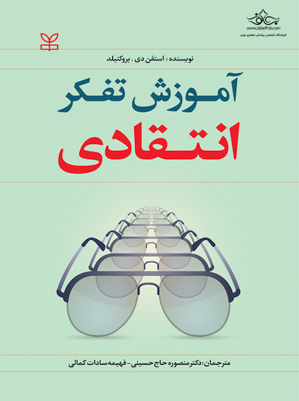 آموزش تفکر انتقادی