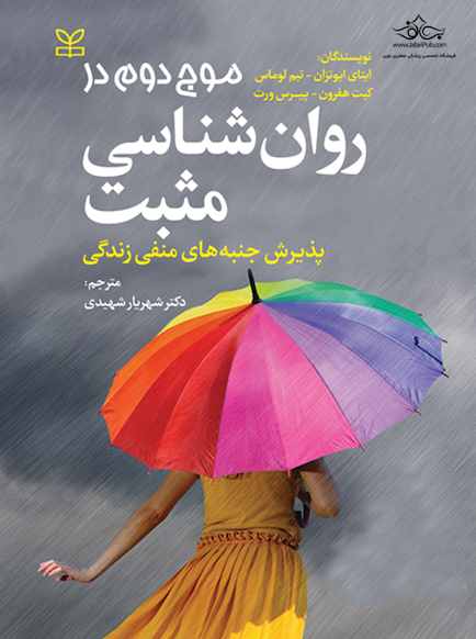موج دوم در روان شناسی مثبت