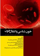 خون‌شناسی و انتقال خون برای اتاق عمل جامعه نگر