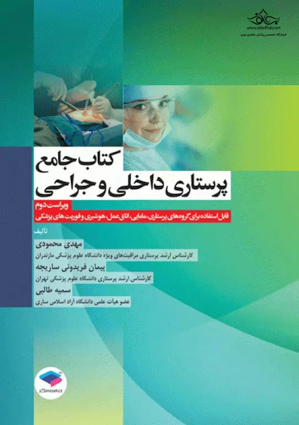 جامع پرستاری داخلی و جراحی بر اساس برونر