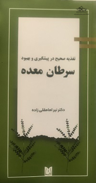 تغذیه صحیح در پیشگیری و بهبود سرطان معده