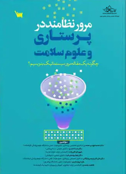 مرور نظامند در پرستاری و علوم سلامت