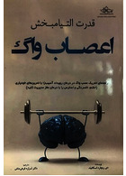 قدرت التیام بخش اعصاب واگ