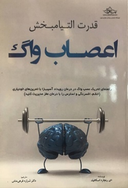 قدرت التیام بخش اعصاب واگ