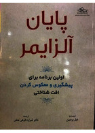 پایان آلزایمر