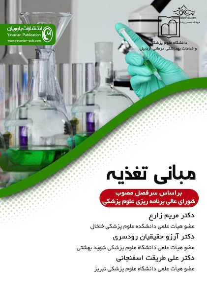 مبانی تغذیه (بر اساس سرفصل مصوب شوارای عالی برنامه ریزی علوم پزشکی)