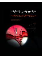 میکروجراحی پلاستیک در پریودنتال و پری ایمپلنت تکنیکهای کم تهاجمی با حداکثر دقت