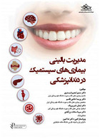 مدیریت بالینی بیماریهای سیستمیک در دندانپزشکی