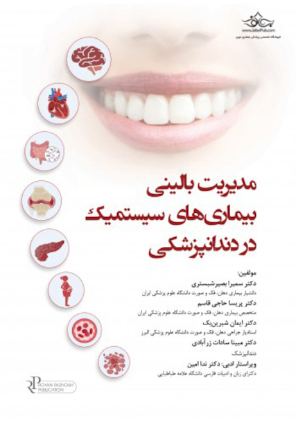 مدیریت بالینی بیماریهای سیستمیک در دندانپزشکی